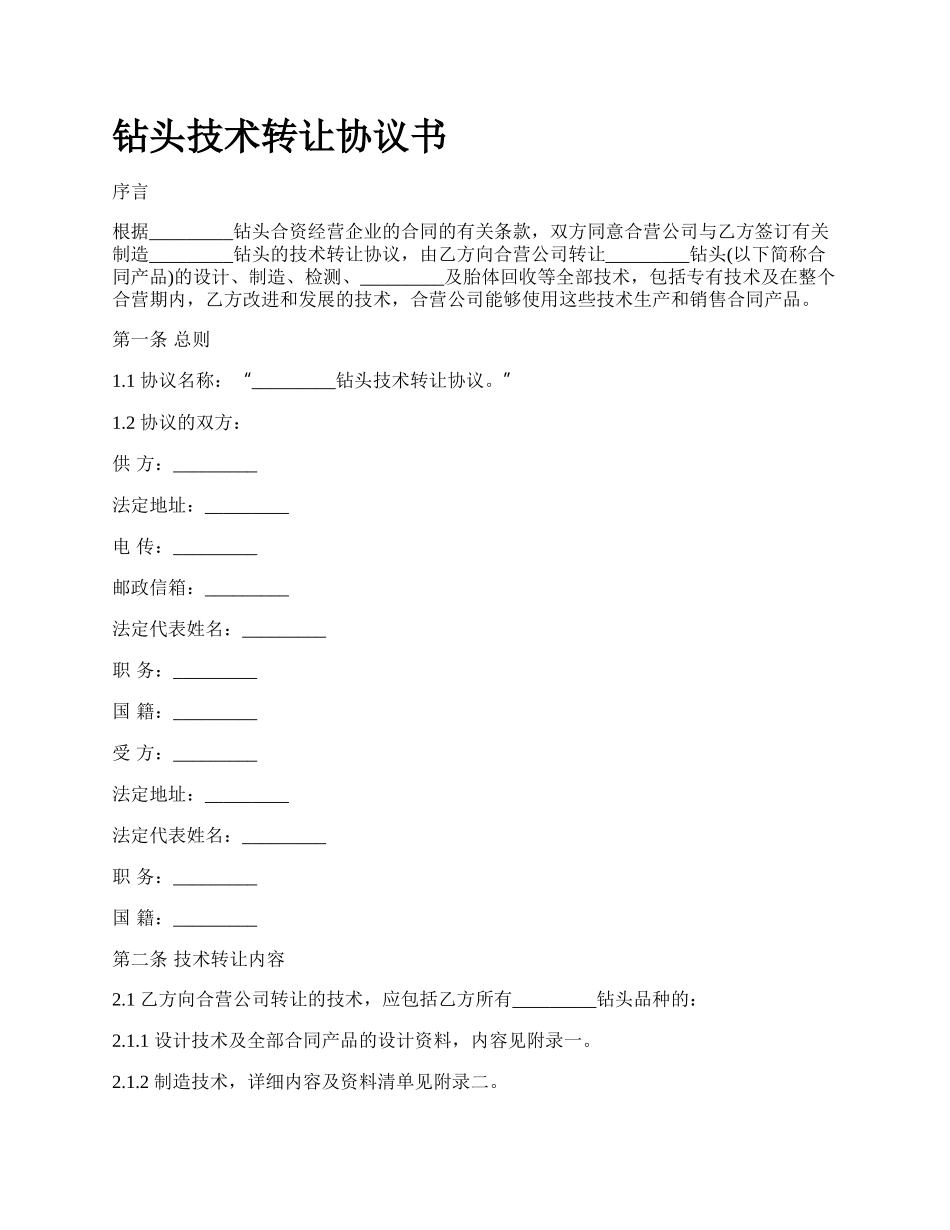 钻头技术转让协议书.docx_第1页