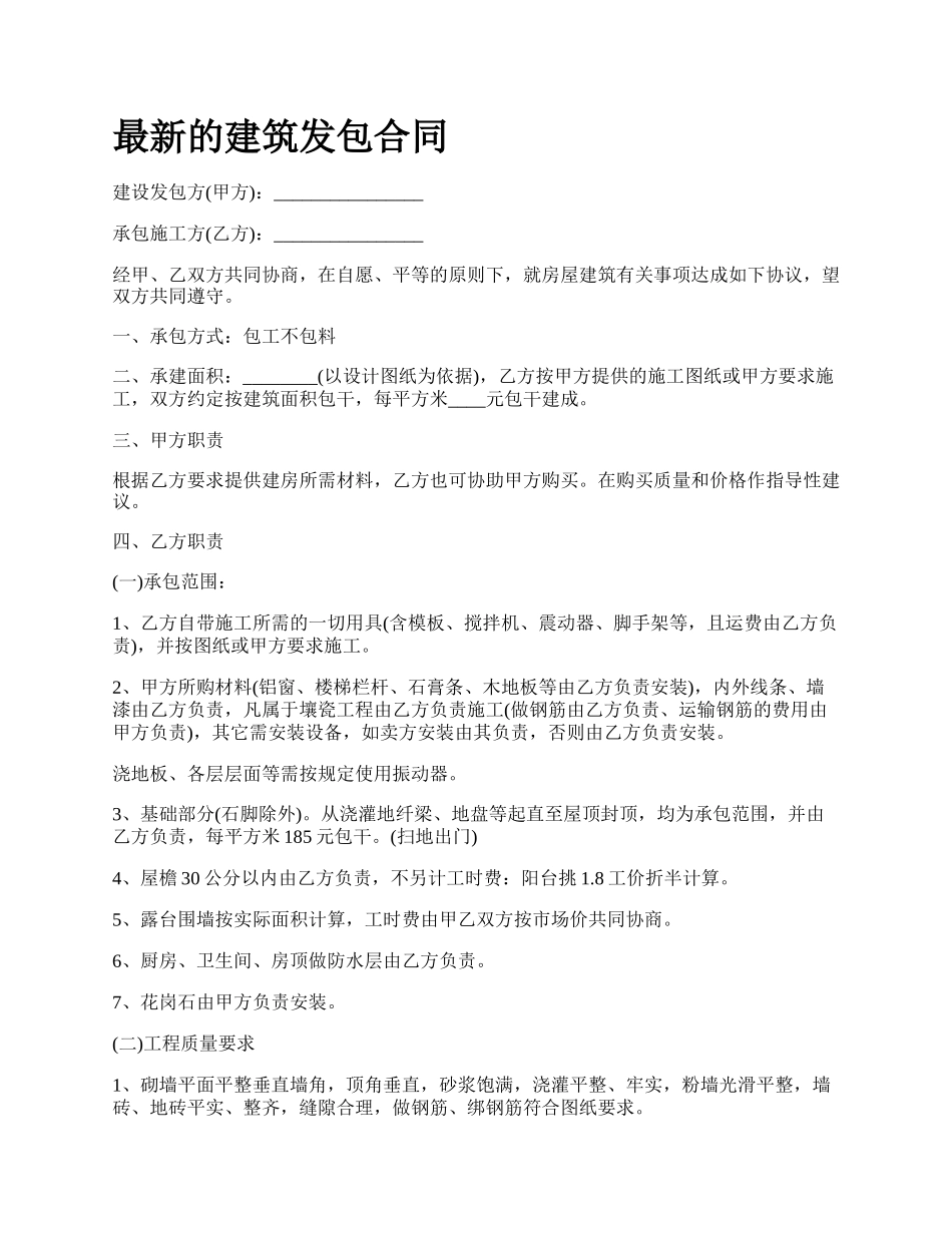 最新的建筑发包合同.docx_第1页