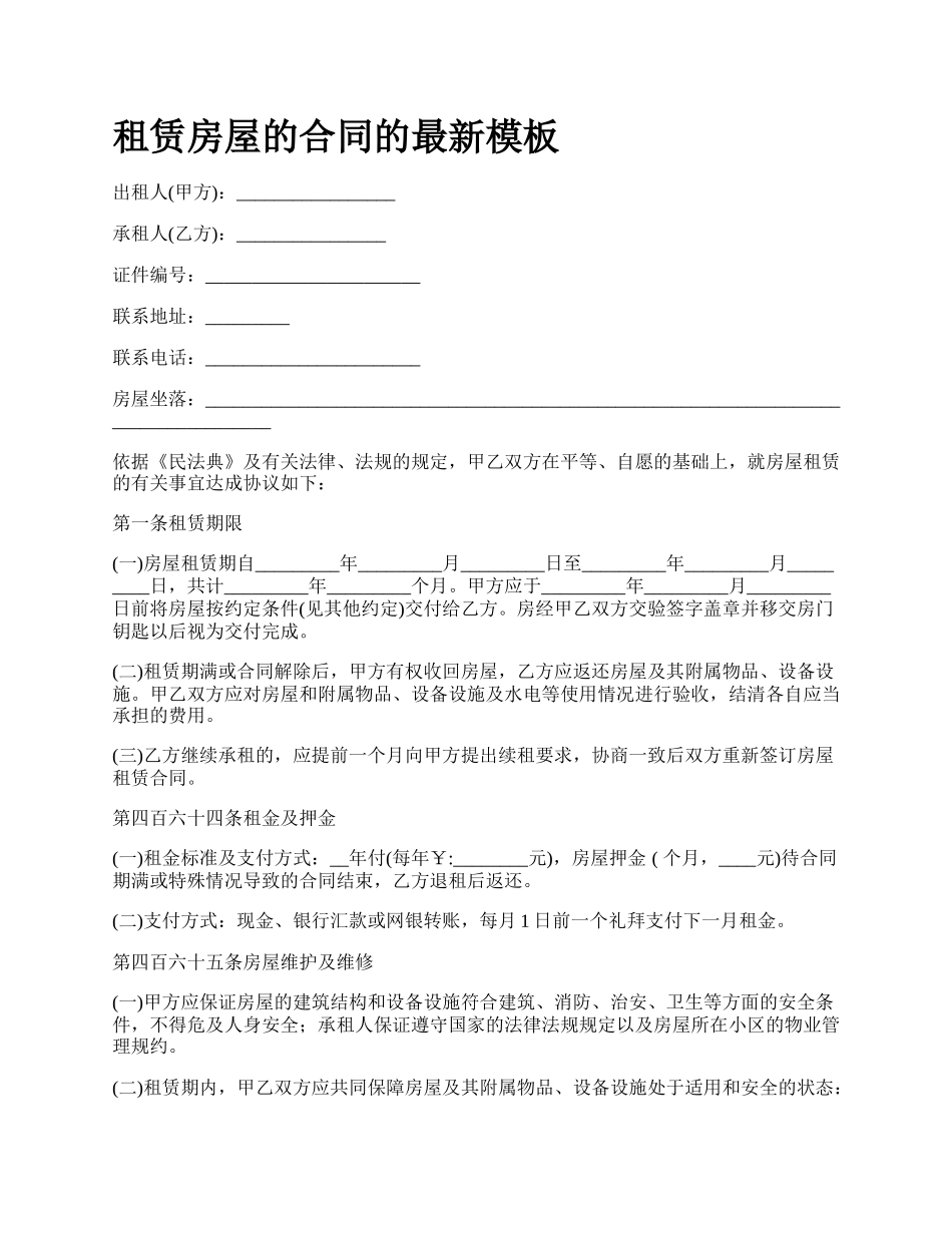 租赁房屋的合同的最新模板.docx_第1页