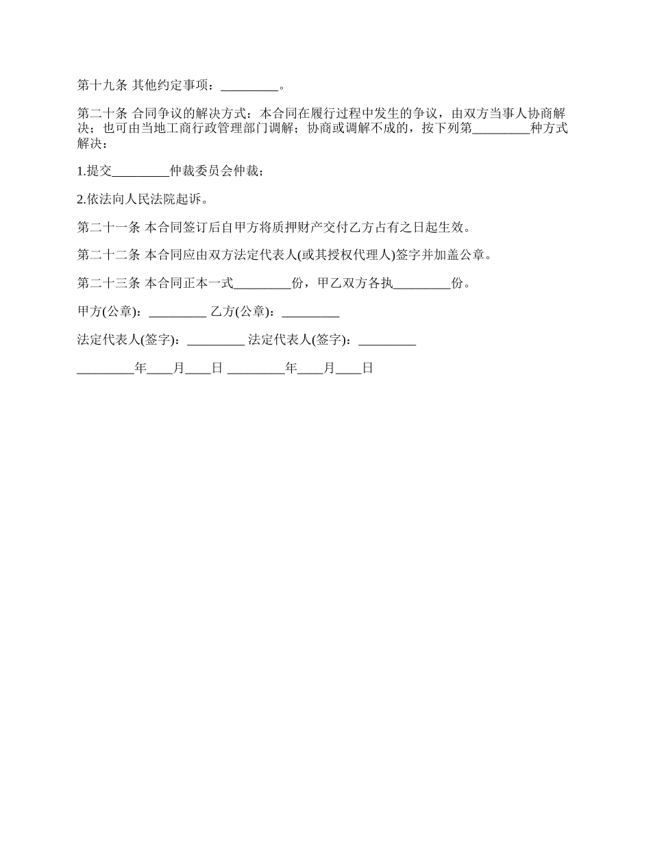 质押担保借款合同样式.docx_第3页