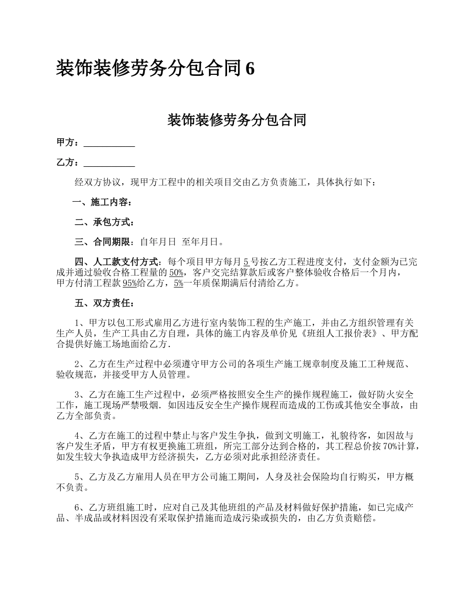 装饰装修劳务分包合同6.docx_第1页