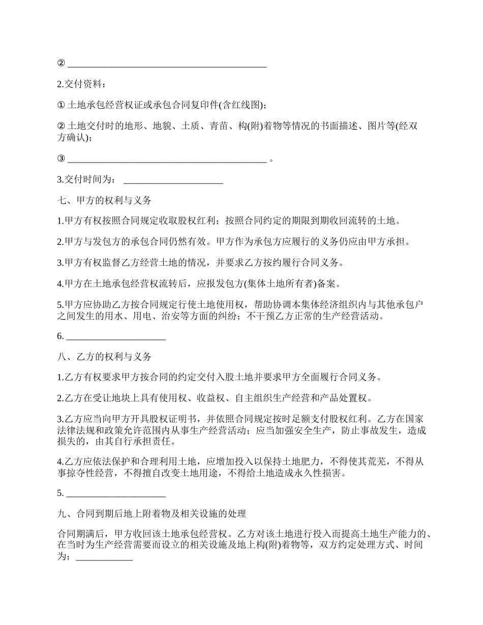 重庆市农村土地承包经营权入股合同.docx_第3页