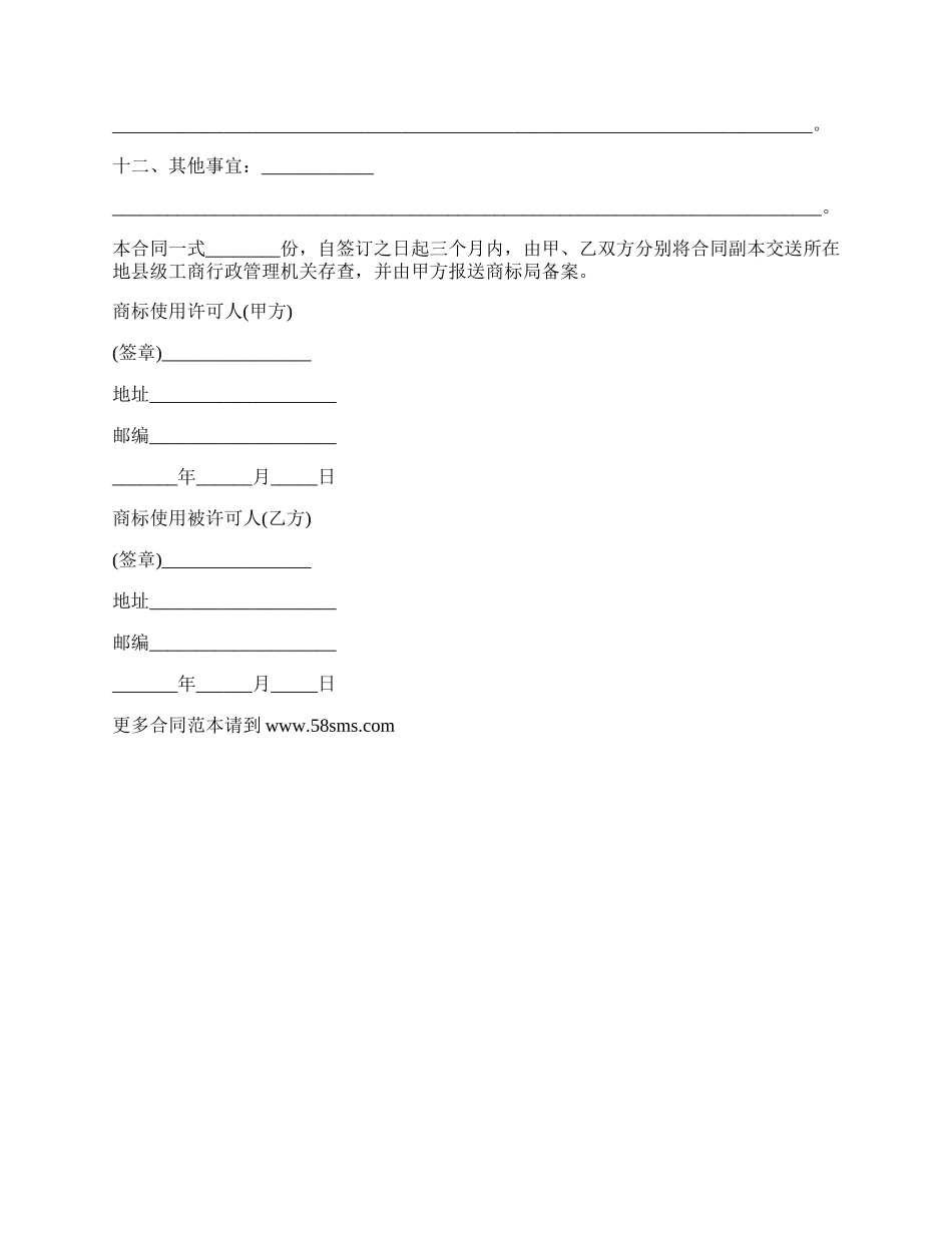 注册企业商标使用许可协议.docx_第2页