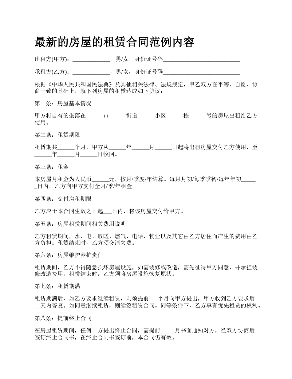 最新的房屋的租赁合同范例内容.docx_第1页