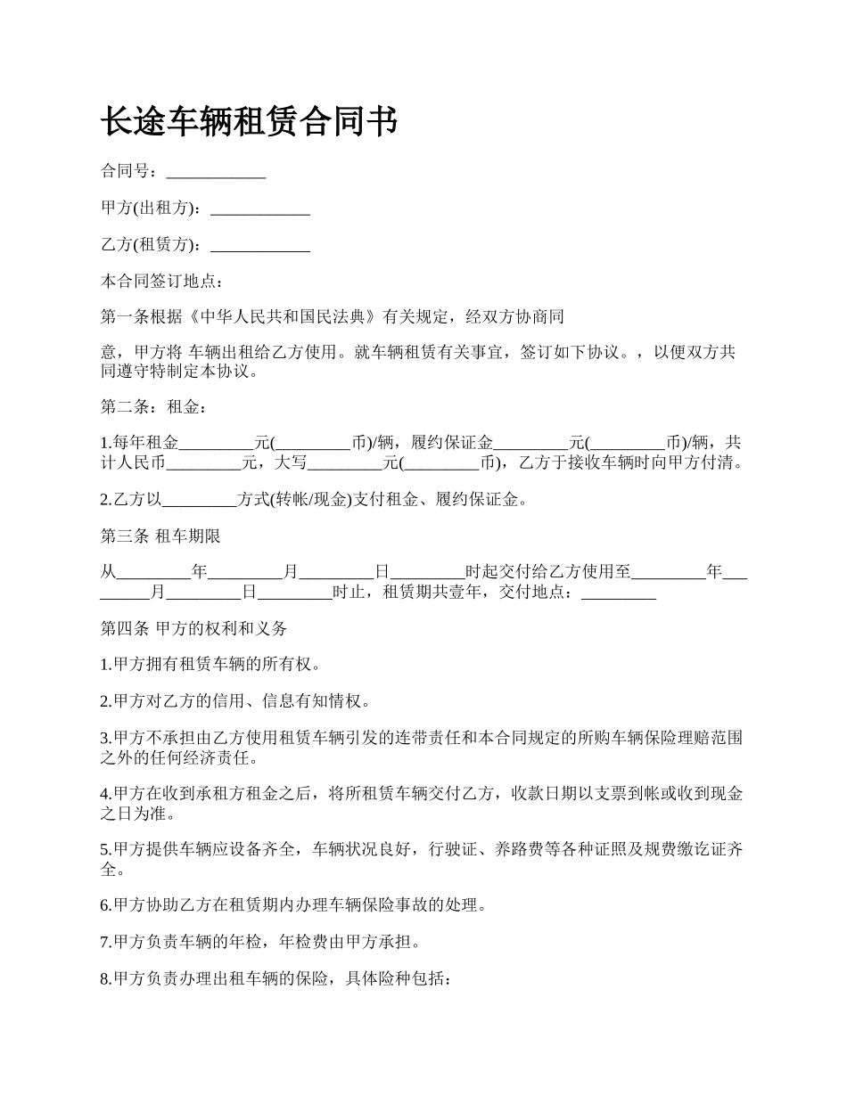 长途车辆租赁合同书.docx_第1页