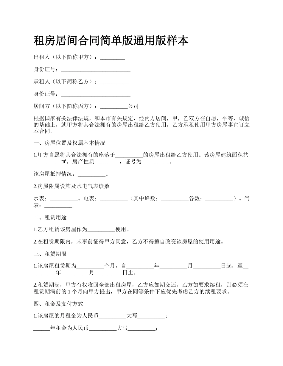 租房居间合同简单版通用版样本.docx_第1页