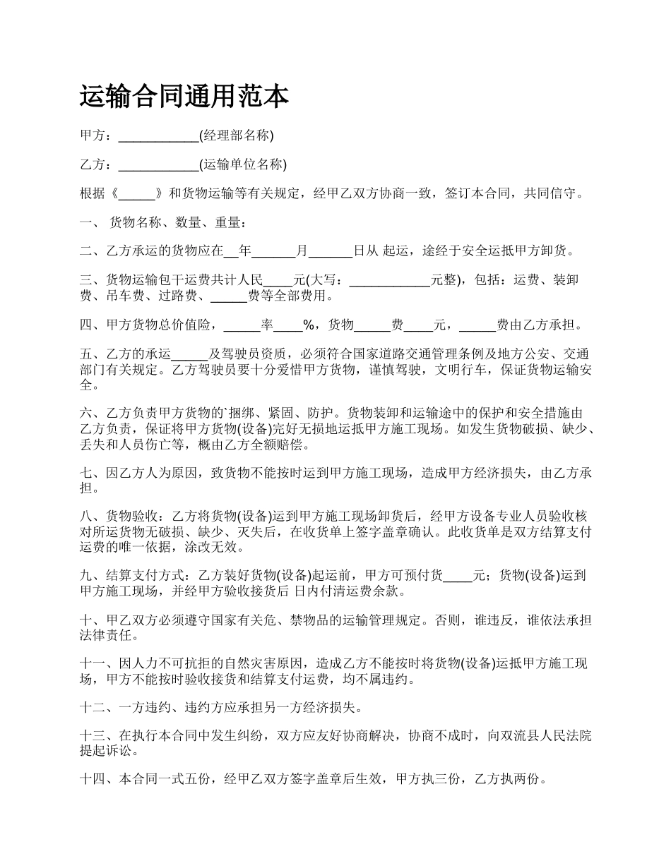 运输合同通用范本.docx_第1页
