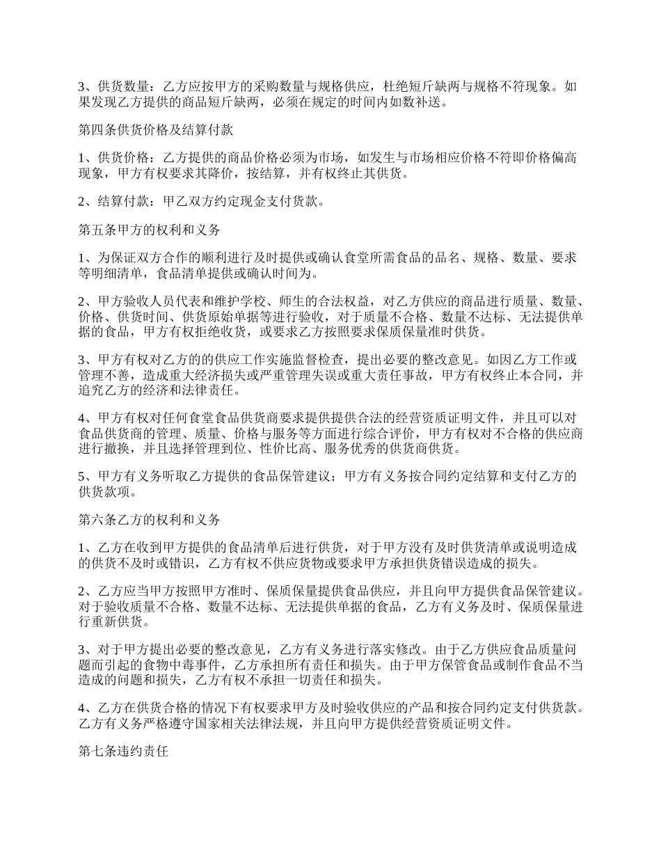 学校食堂供货合约书.docx_第2页