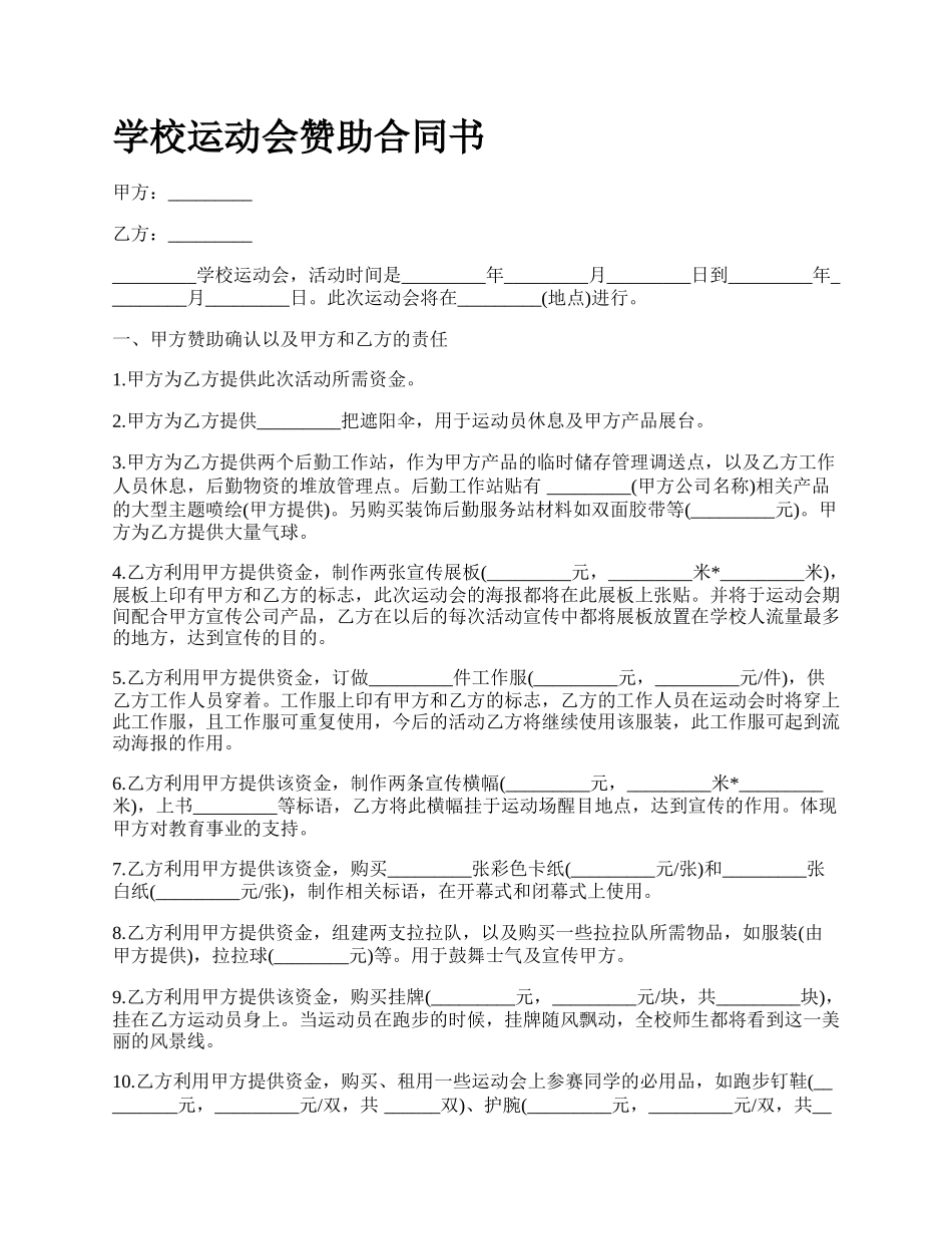 学校运动会赞助合同书.docx_第1页