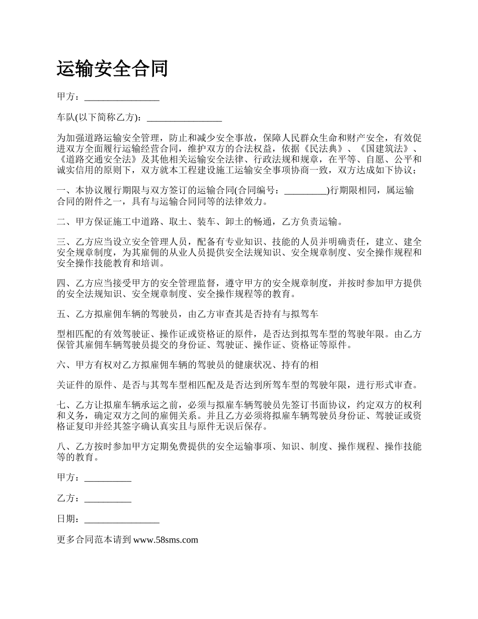 运输安全合同.docx_第1页