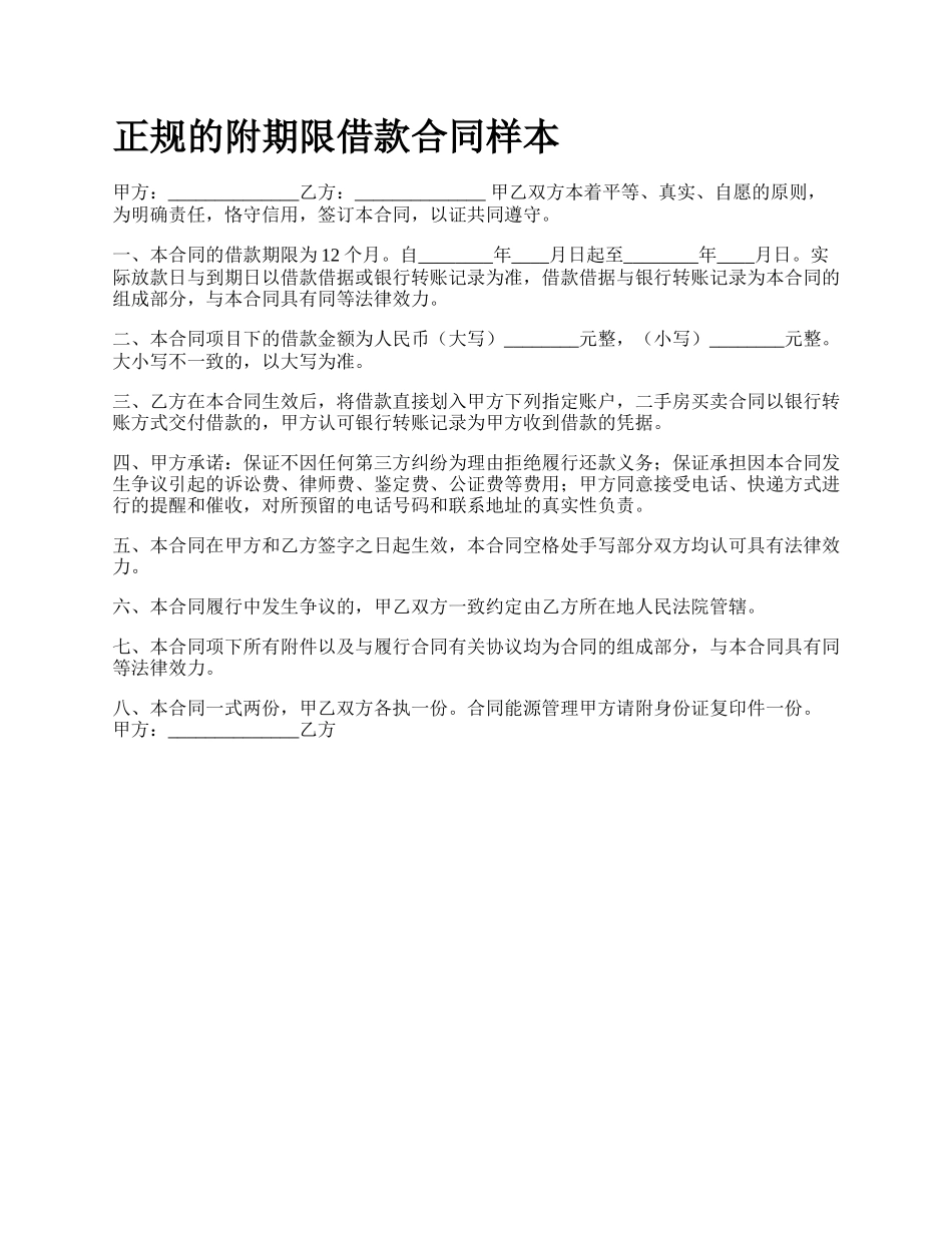 正规的附期限借款合同样本.docx_第1页