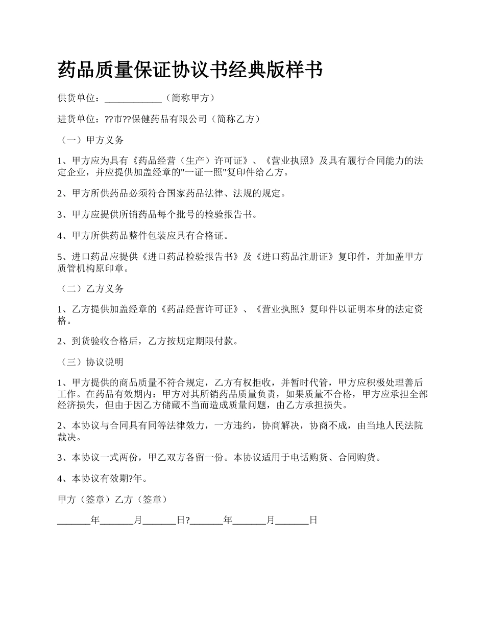 药品质量保证协议书经典版样书.docx_第1页