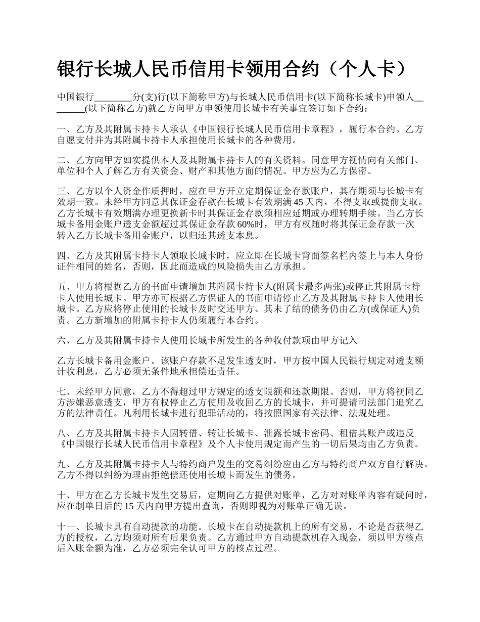 银行长城人民币信用卡领用合约（个人卡）.docx_第1页