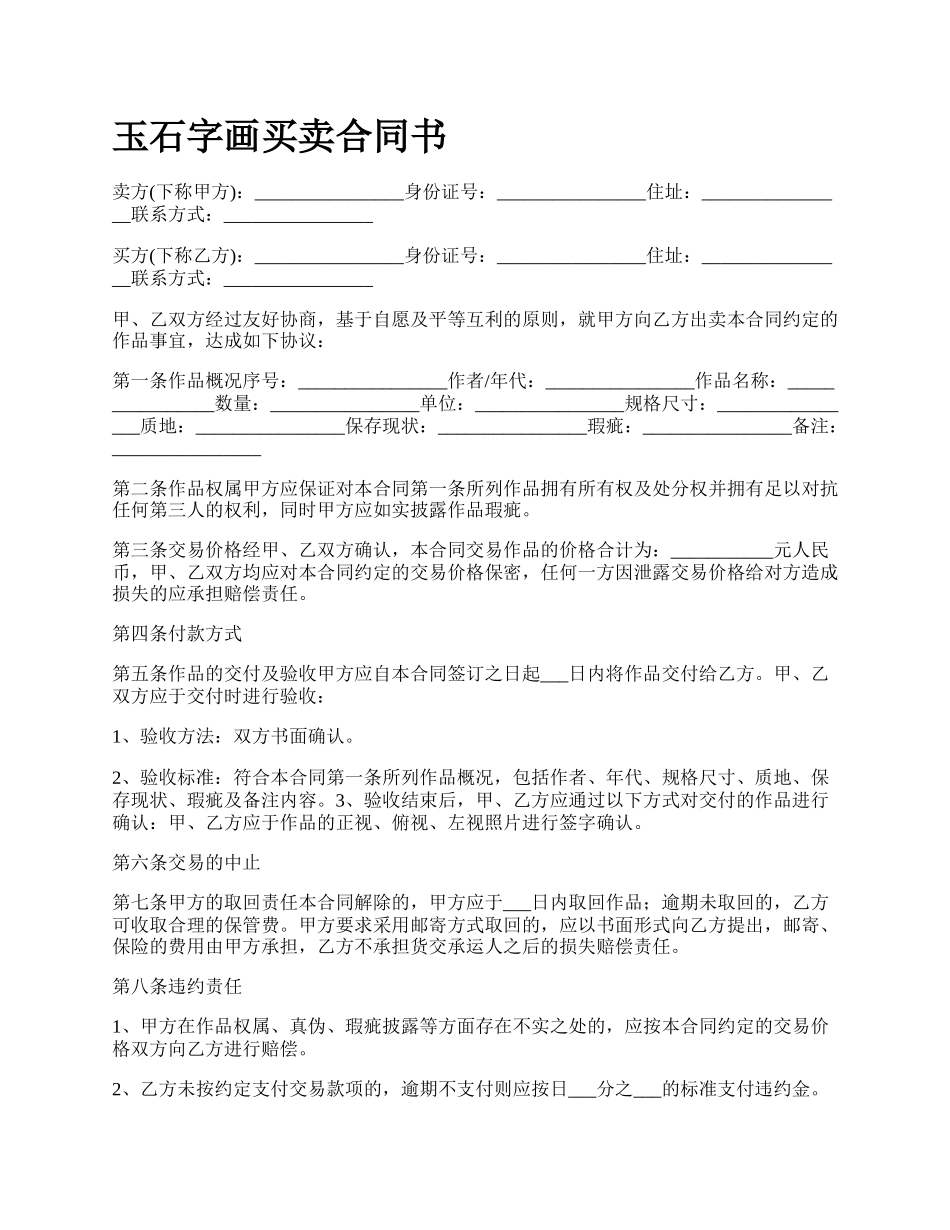 玉石字画买卖合同书.docx_第1页