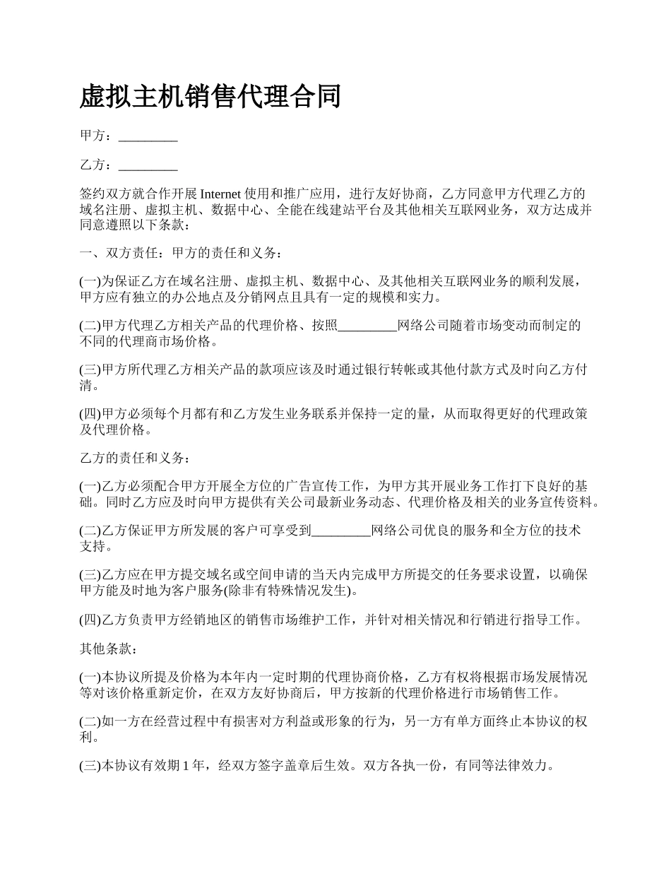 虚拟主机销售代理合同.docx_第1页