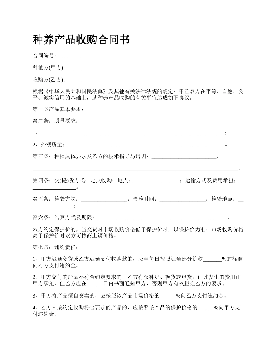 种养产品收购合同书.docx_第1页