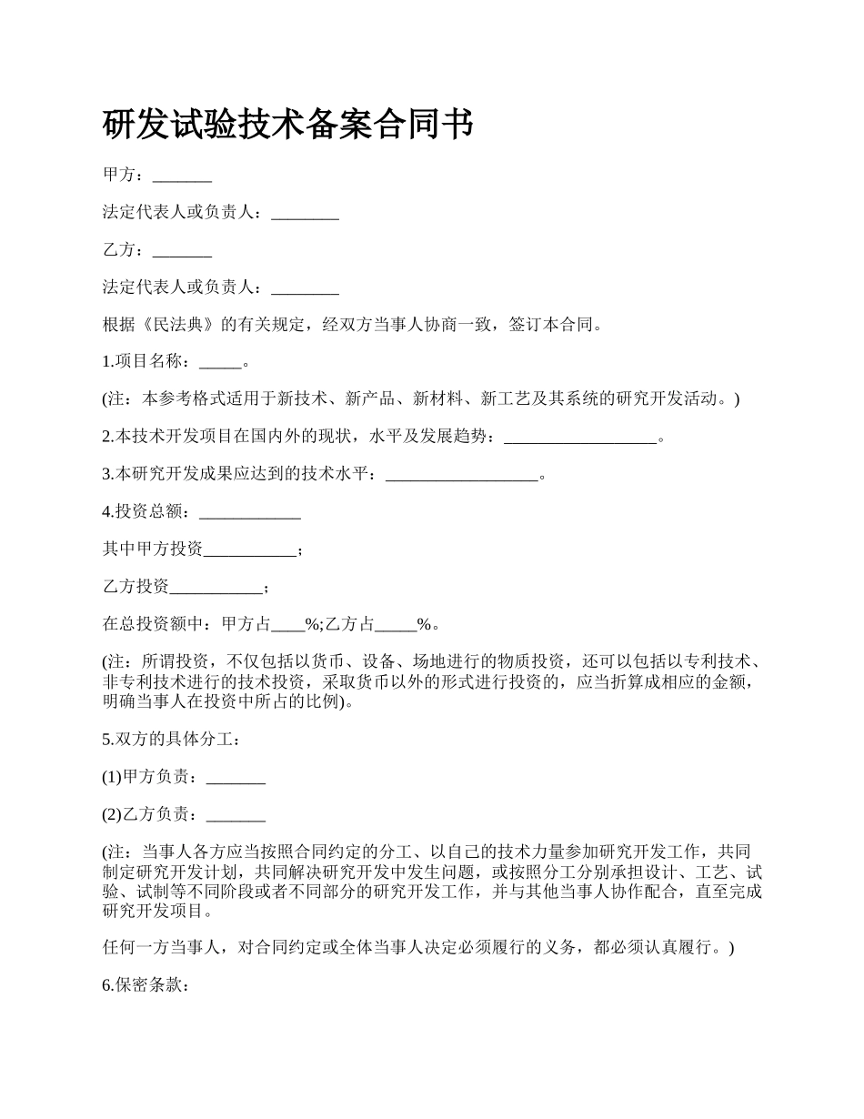 研发试验技术备案合同书.docx_第1页