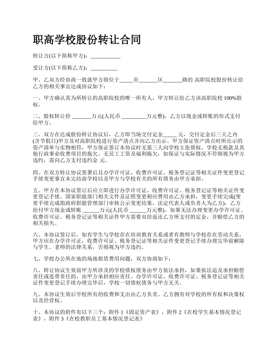 职高学校股份转让合同.docx_第1页