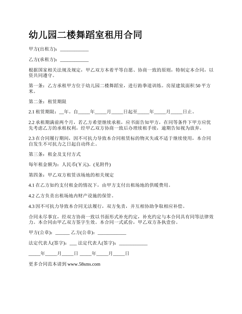 幼儿园二楼舞蹈室租用合同.docx_第1页