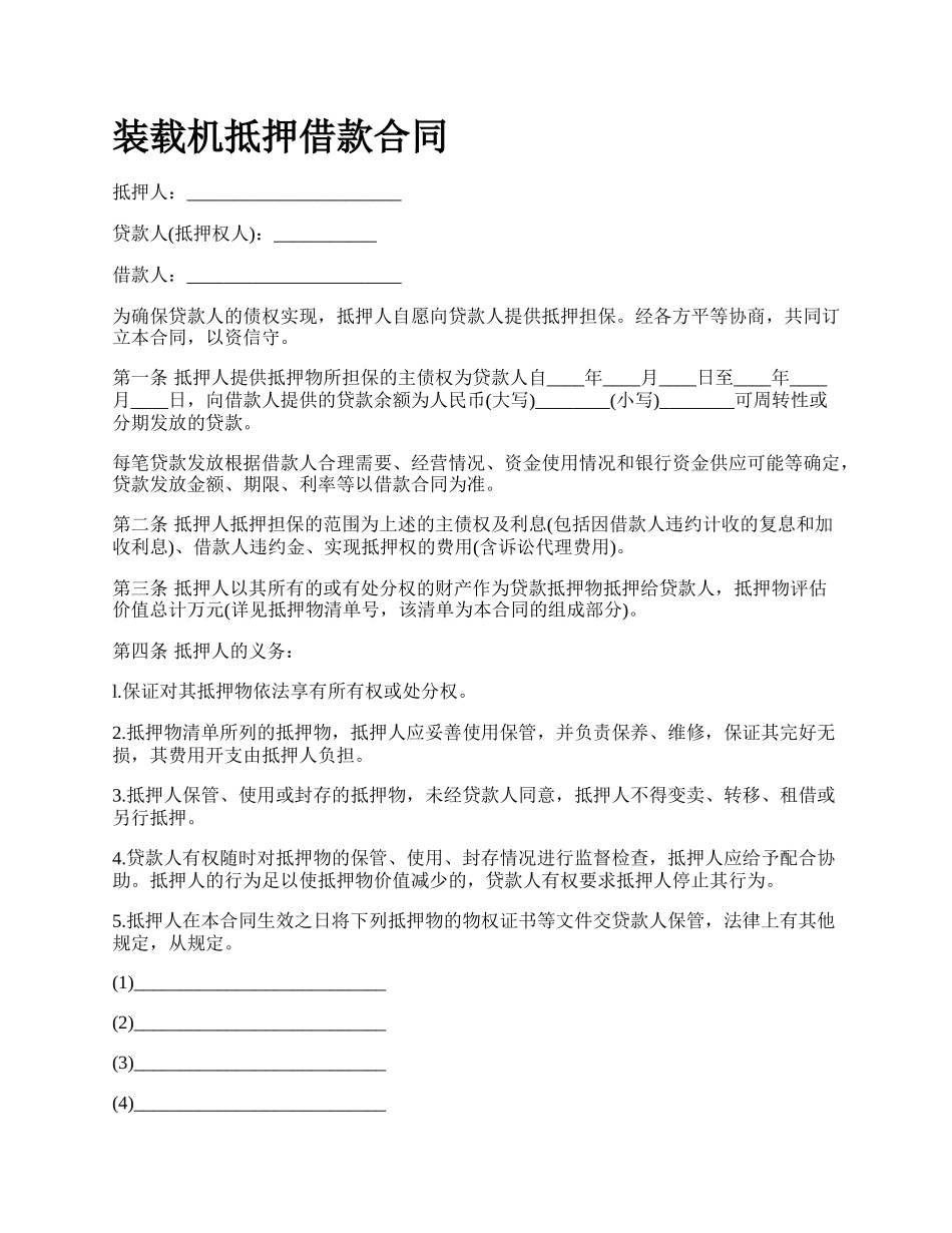 装载机抵押借款合同.docx_第1页