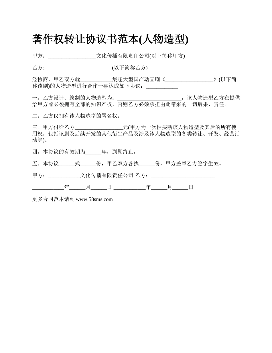 著作权转让协议书范本(人物造型).docx_第1页