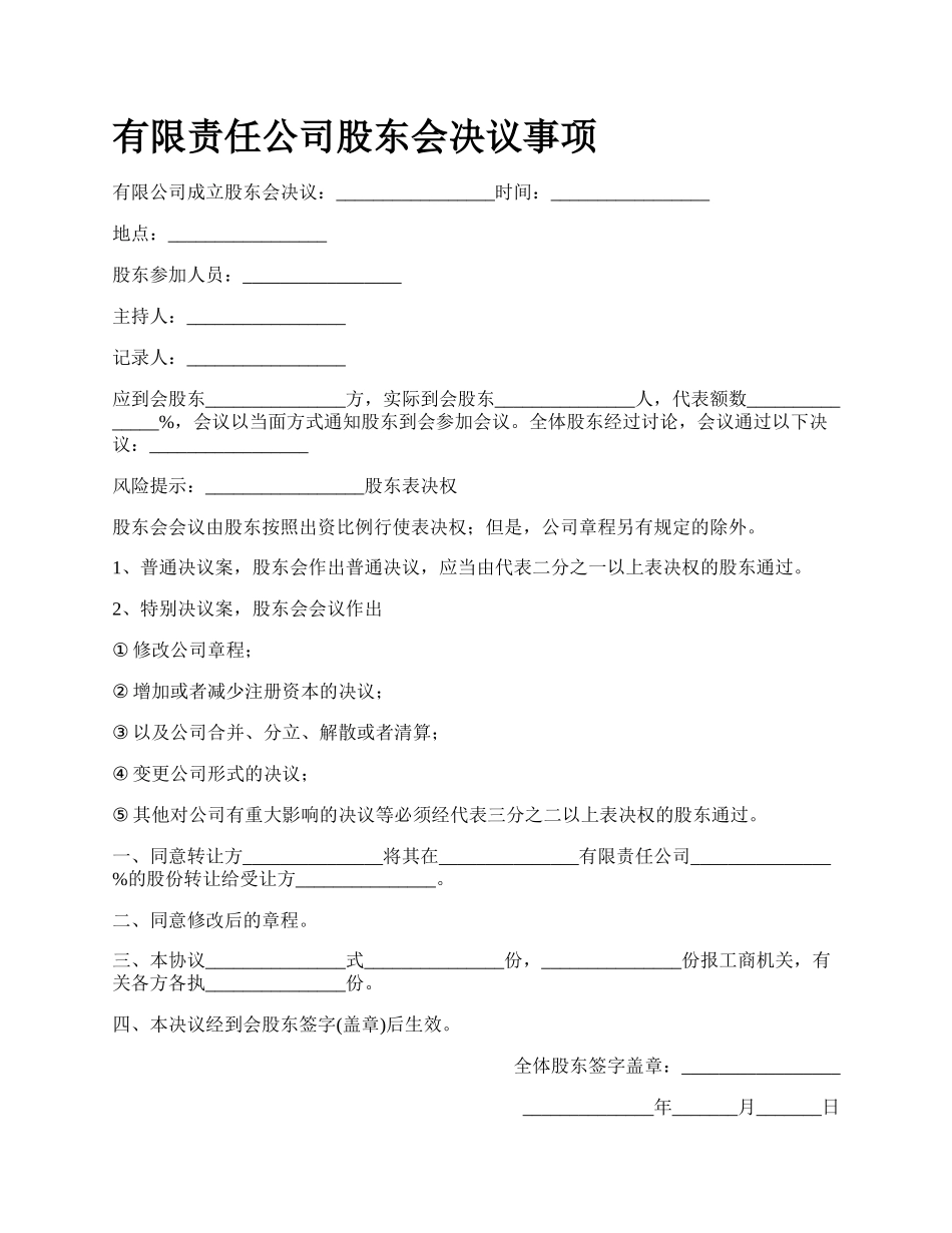 有限责任公司股东会决议事项.docx_第1页