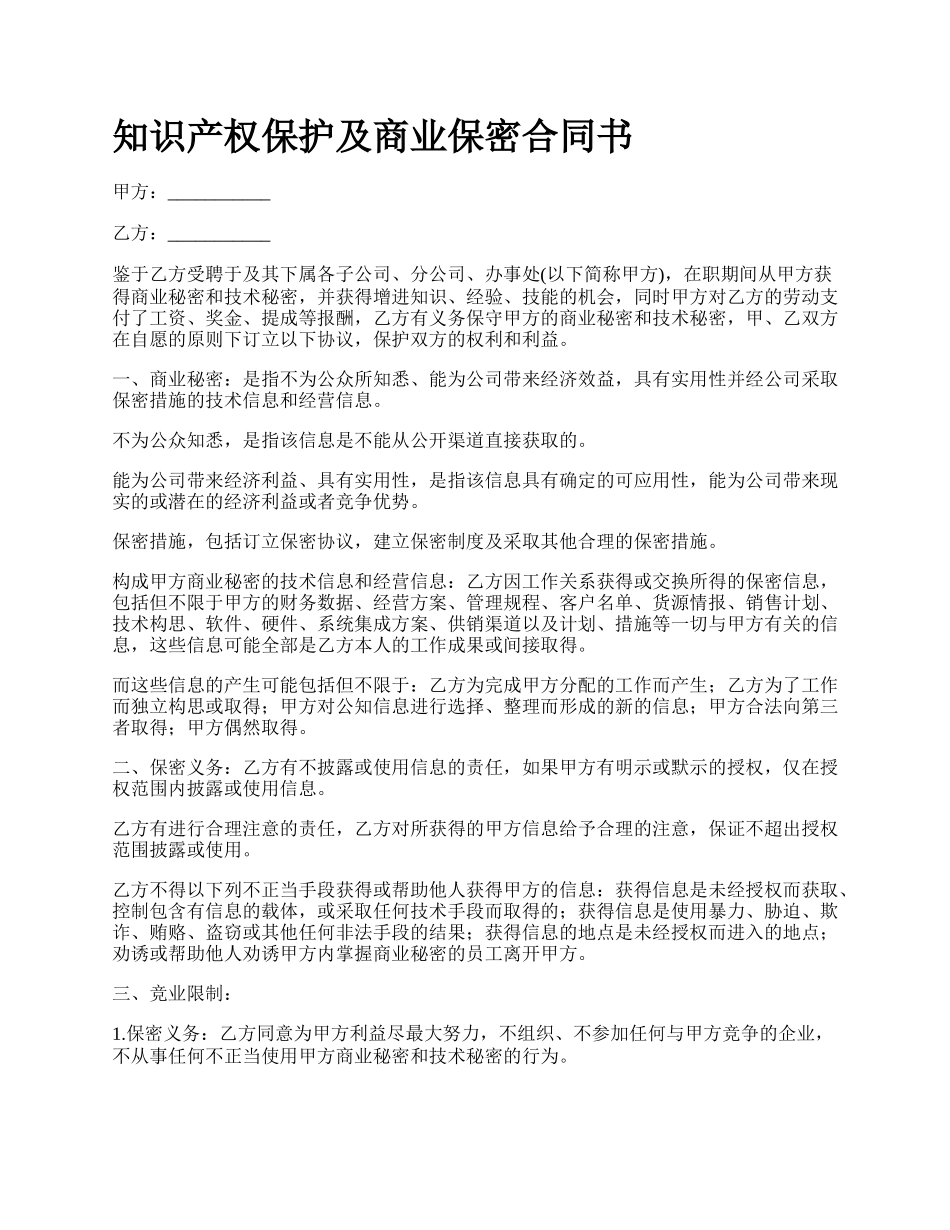 知识产权保护及商业保密合同书.docx_第1页