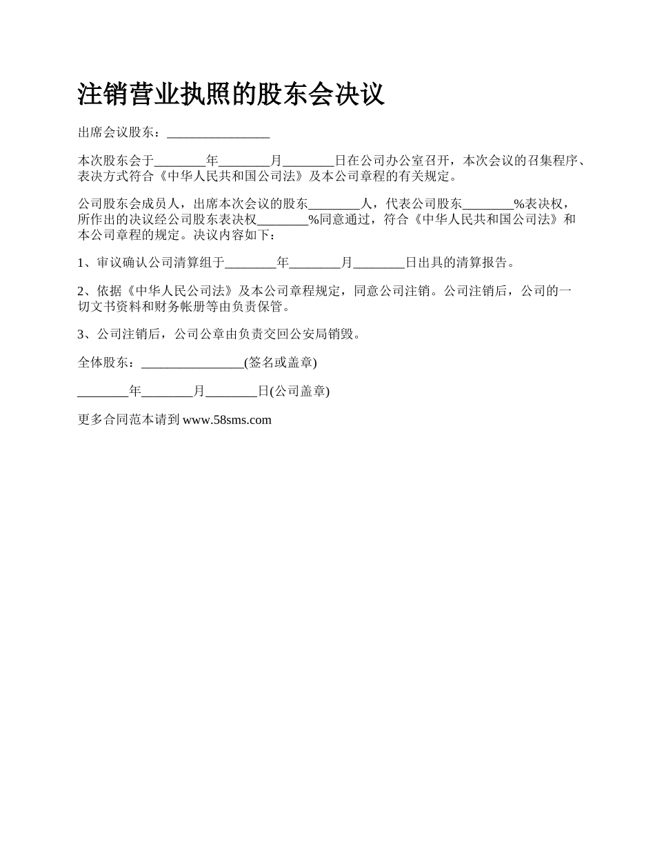 注销营业执照的股东会决议.docx_第1页