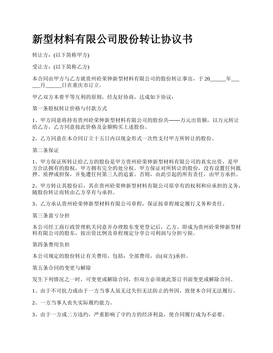 新型材料有限公司股份转让协议书.docx_第1页