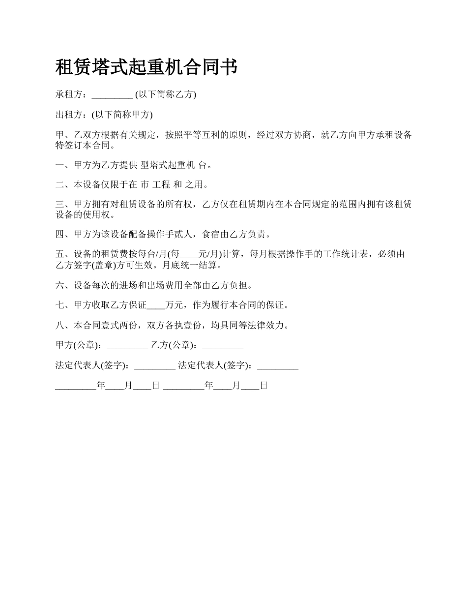 租赁塔式起重机合同书.docx_第1页