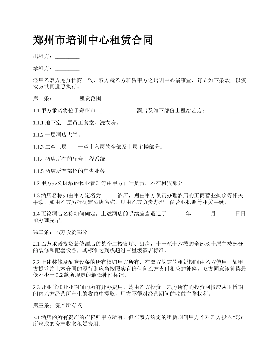 郑州市培训中心租赁合同.docx_第1页
