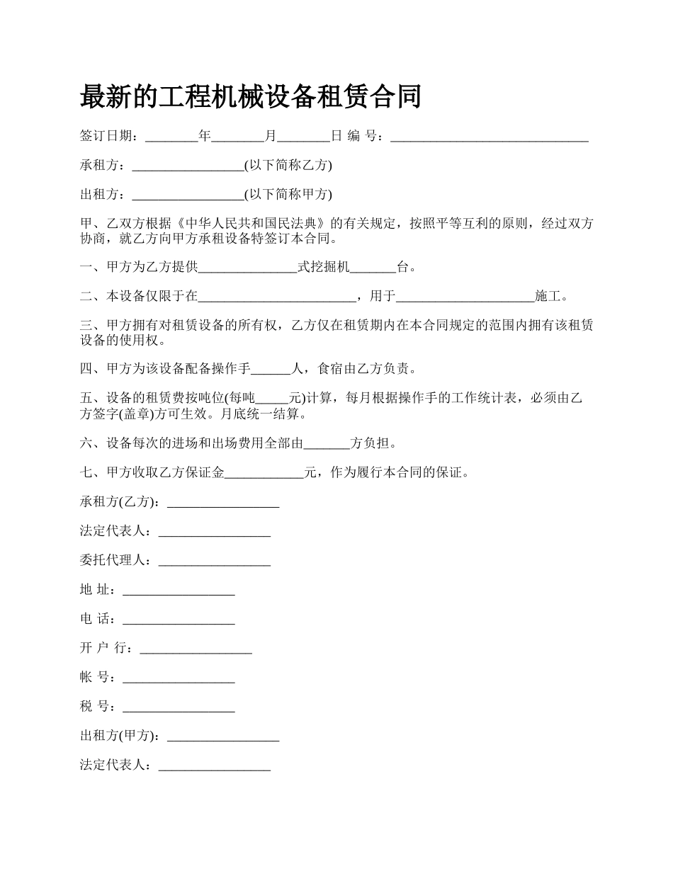 最新的工程机械设备租赁合同.docx_第1页