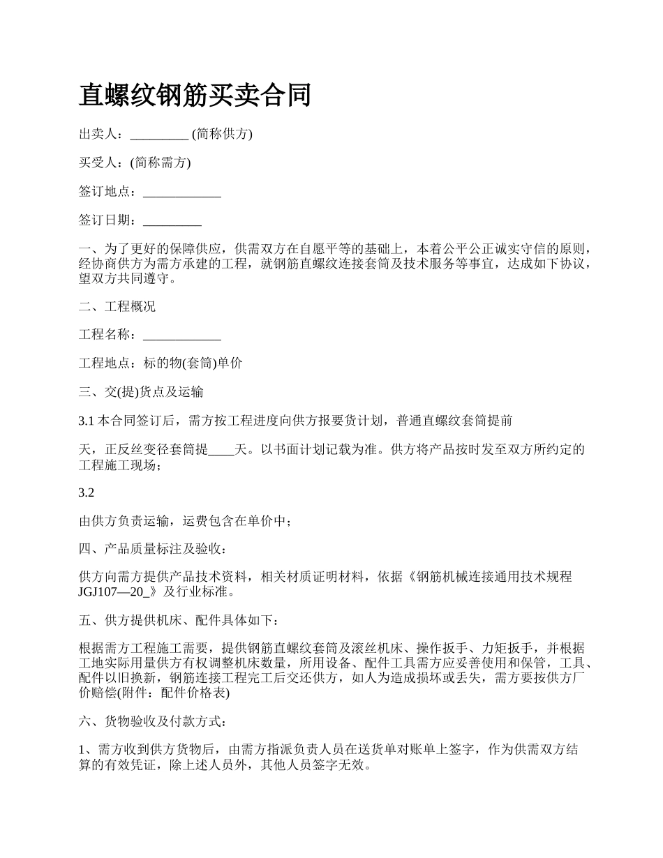 直螺纹钢筋买卖合同.docx_第1页