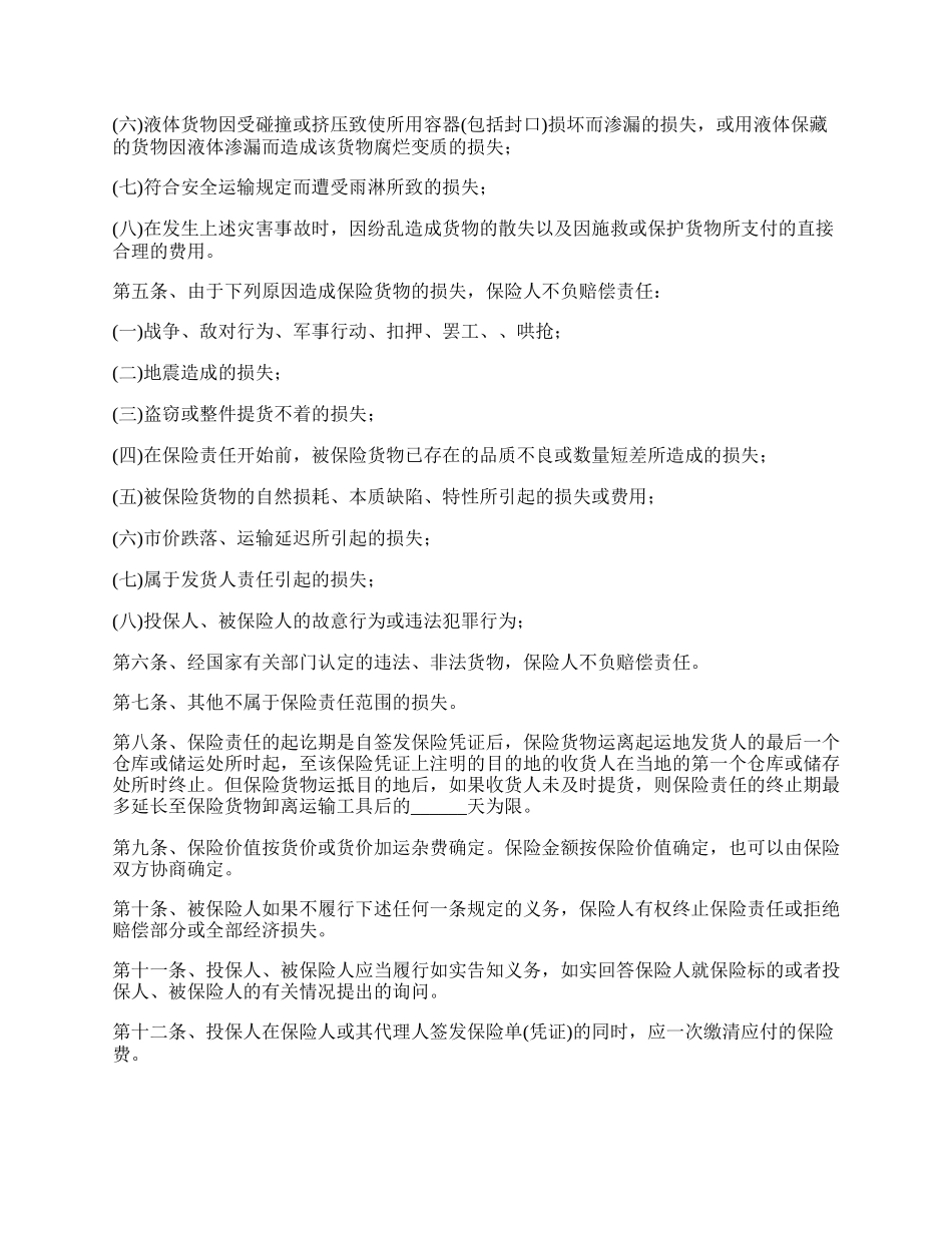 运输保险合同.docx_第2页