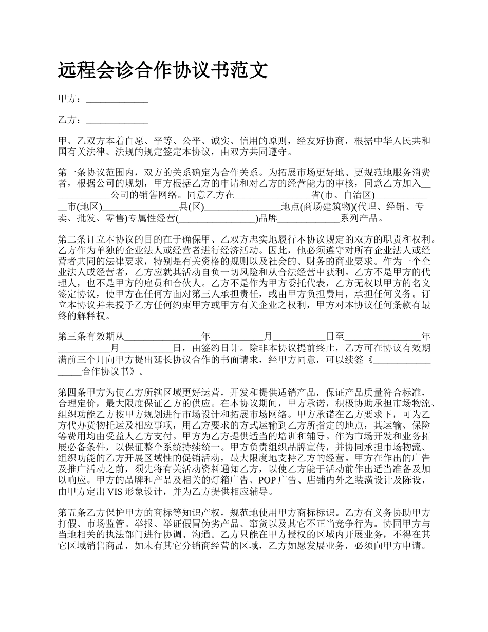 远程会诊合作协议书范文.docx_第1页