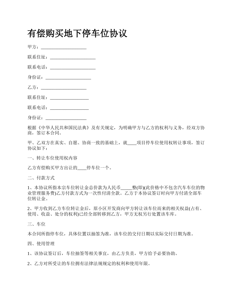 有偿购买地下停车位协议.docx_第1页