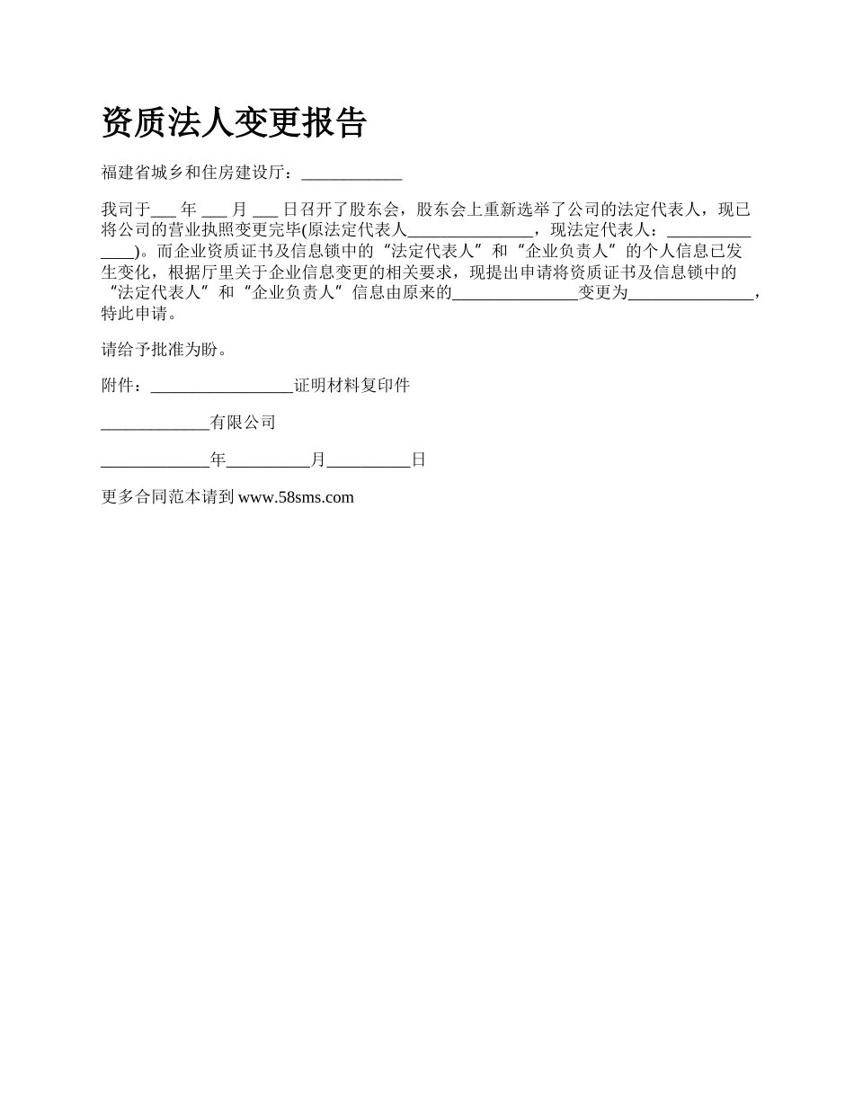 资质法人变更报告.docx_第1页