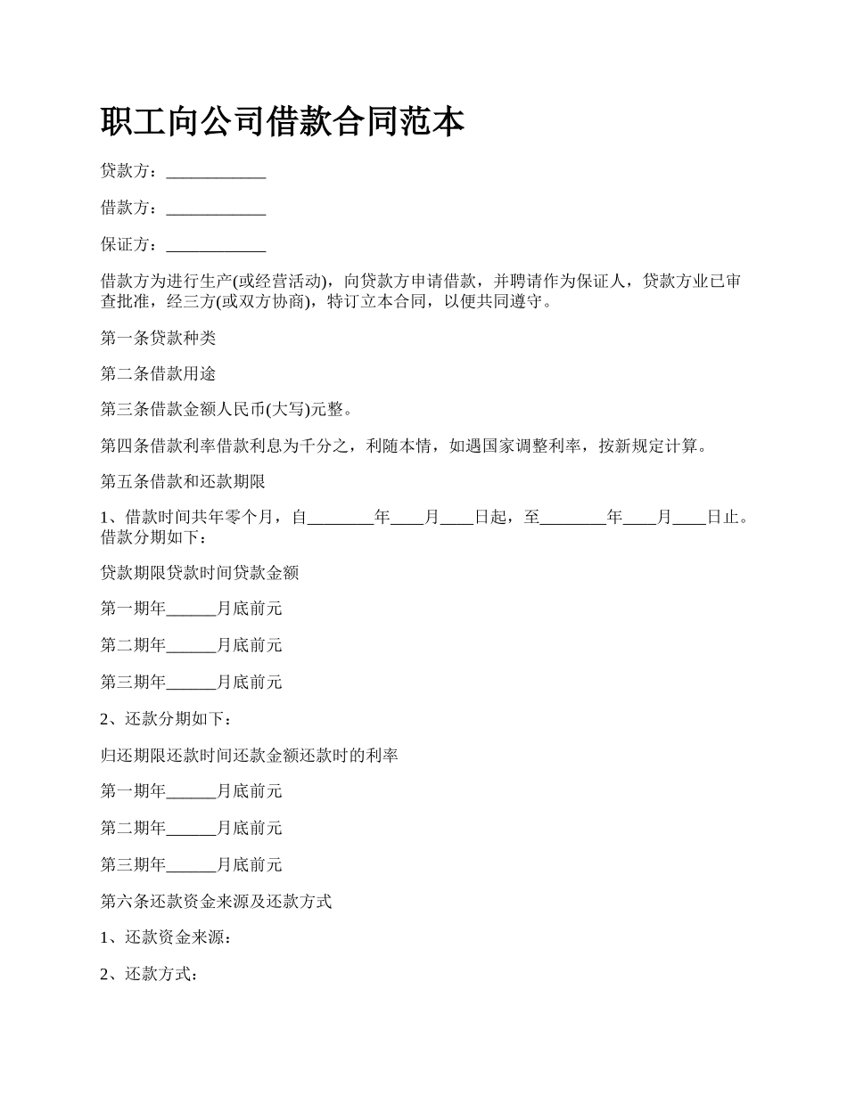 职工向公司借款合同范本.docx_第1页