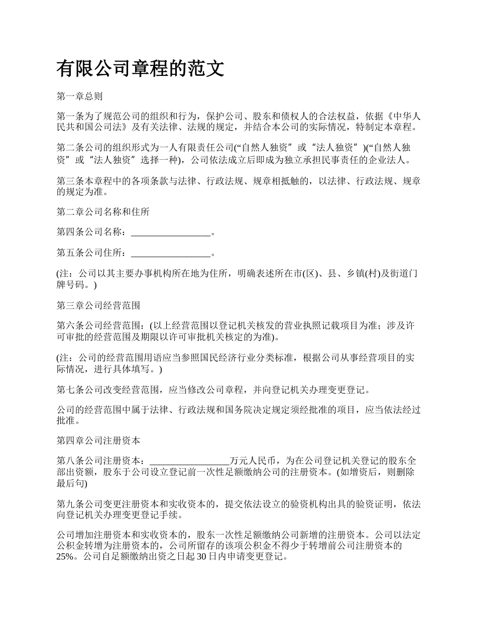 有限公司章程的范文.docx_第1页