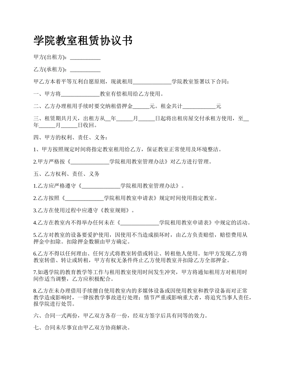 学院教室租赁协议书.docx_第1页