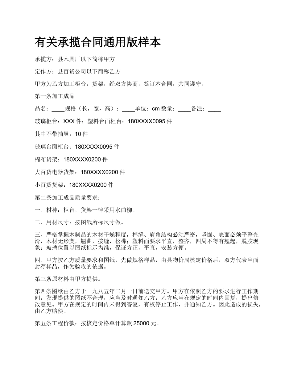 有关承揽合同通用版样本.docx_第1页