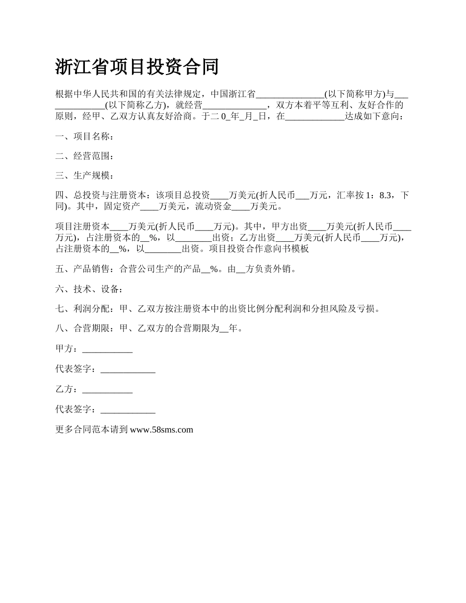 浙江省项目投资合同.docx_第1页