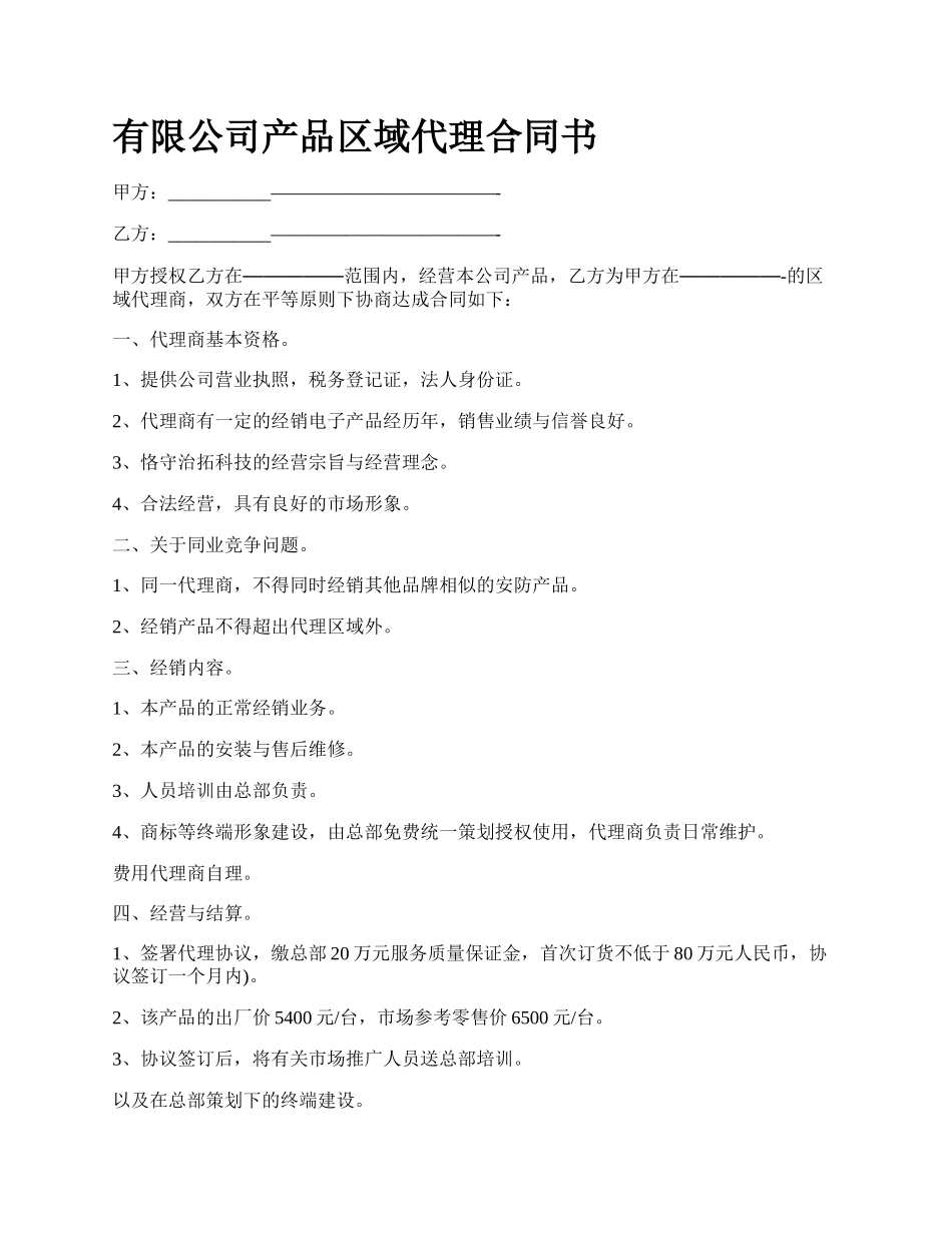 有限公司产品区域代理合同书.docx_第1页