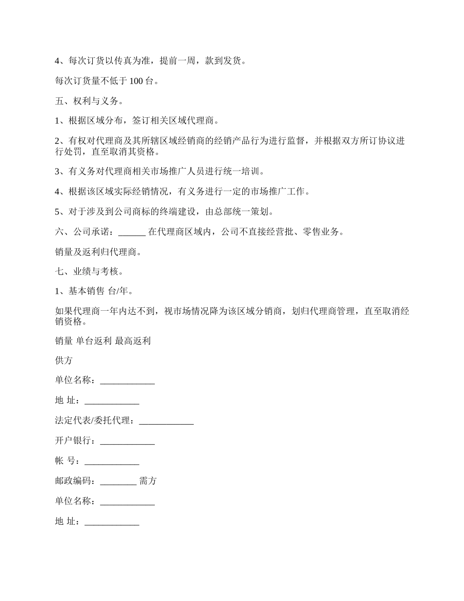 有限公司产品区域代理合同书.docx_第2页