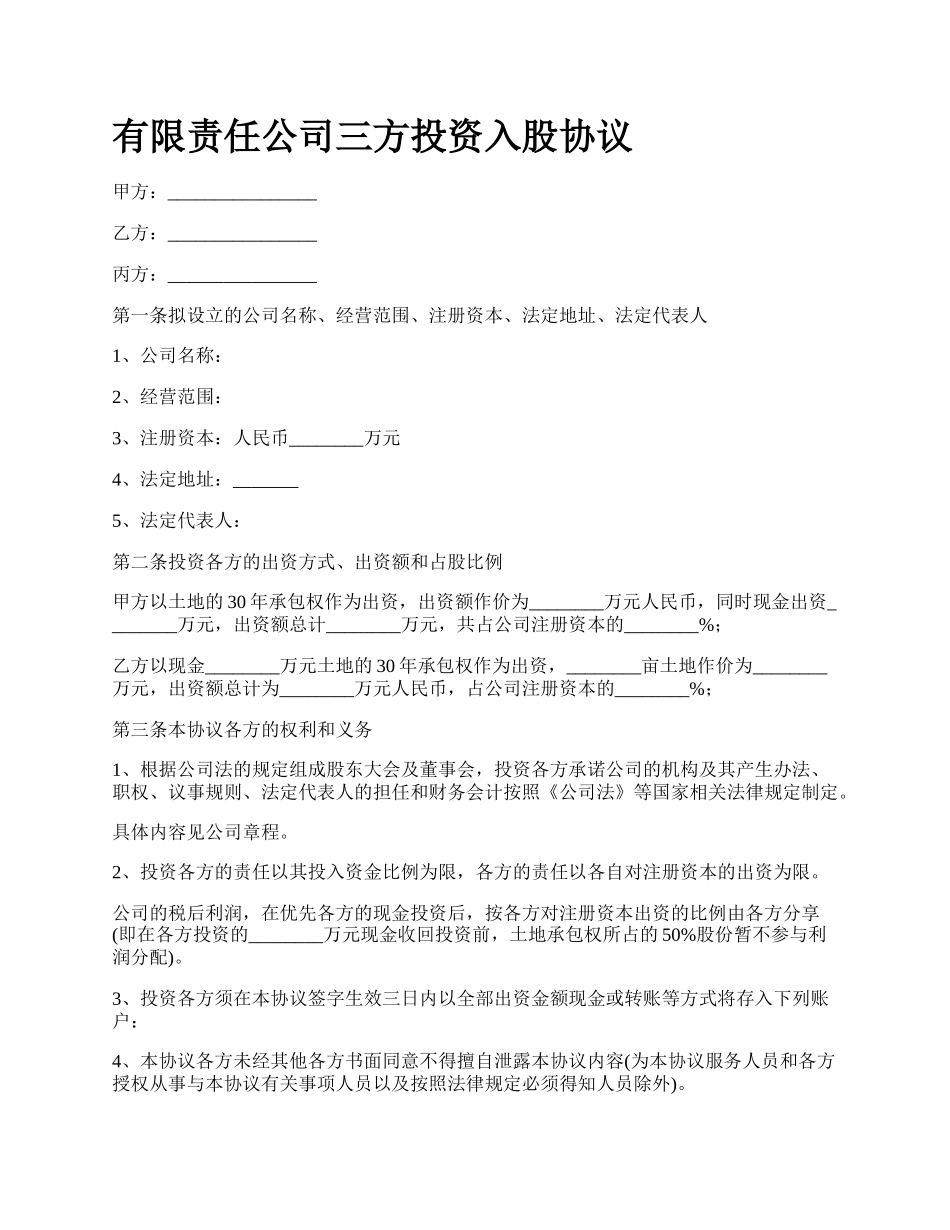 有限责任公司三方投资入股协议.docx_第1页