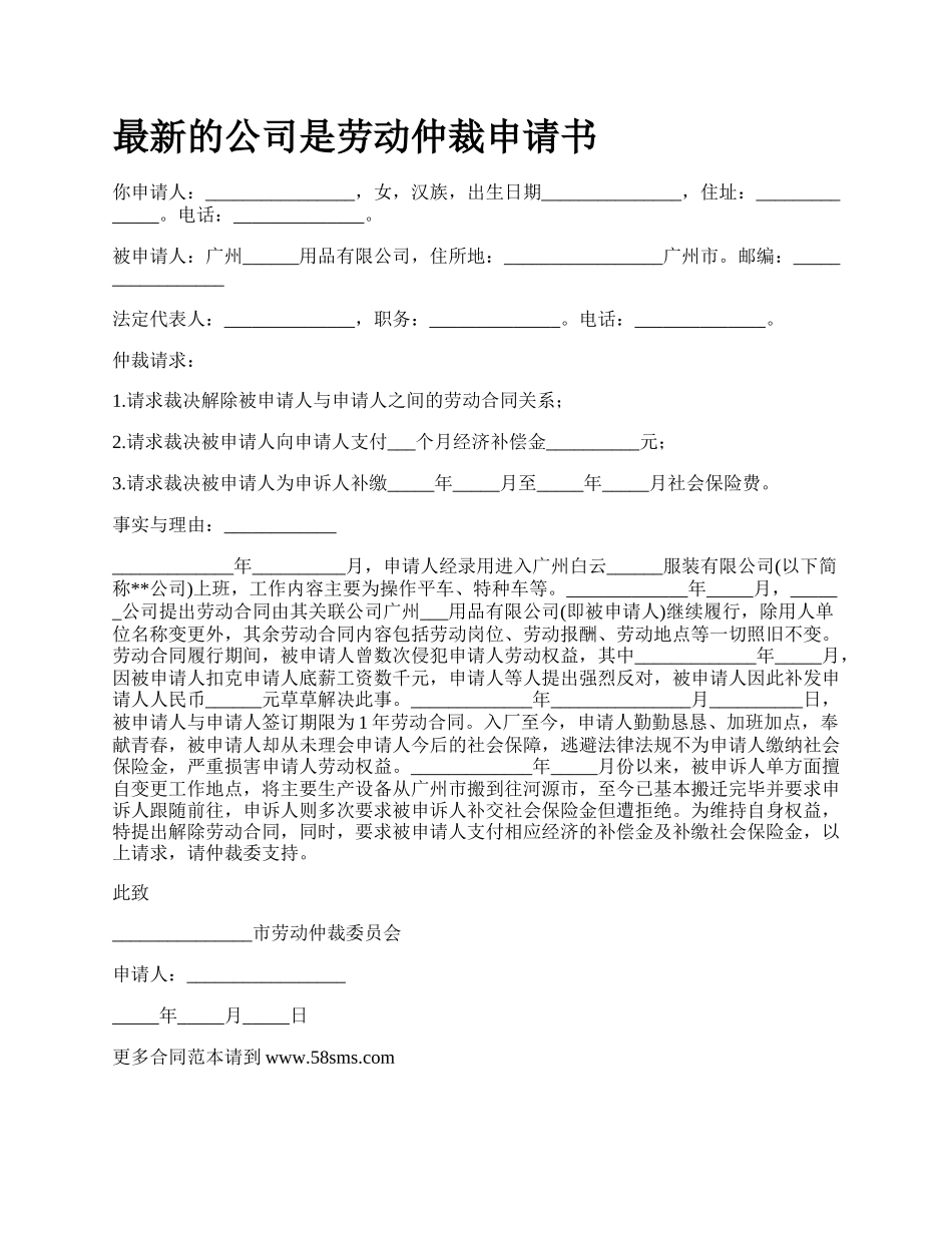 最新的公司是劳动仲裁申请书.docx_第1页