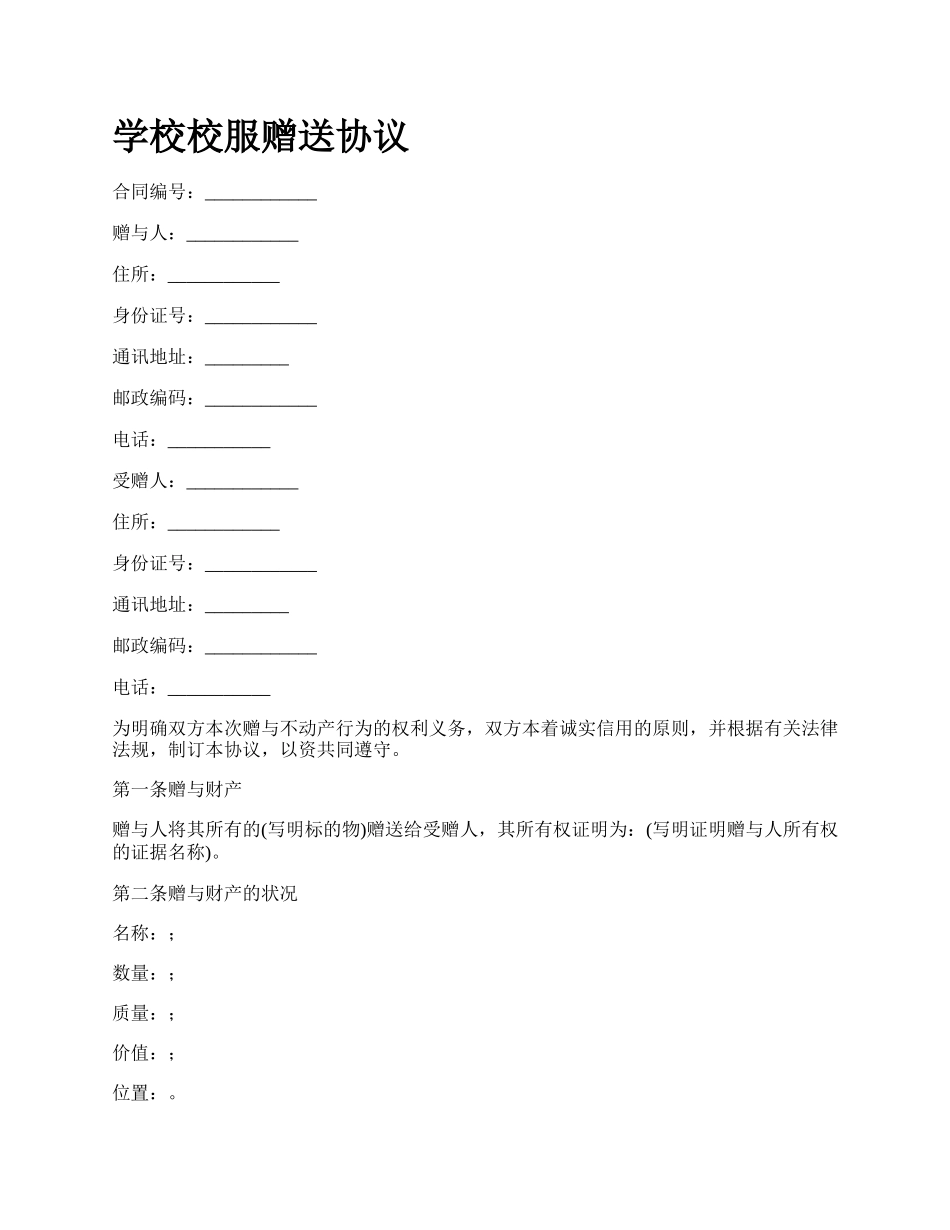 学校校服赠送协议.docx_第1页