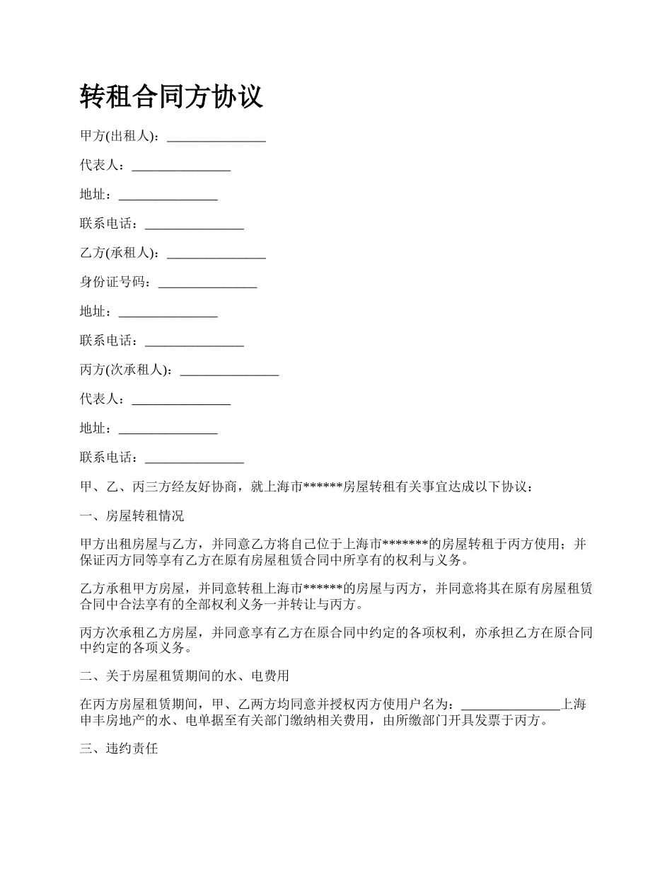 转租合同方协议.docx_第1页