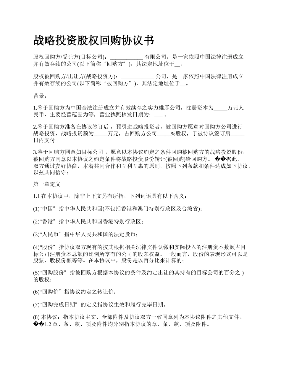 战略投资股权回购协议书.docx_第1页