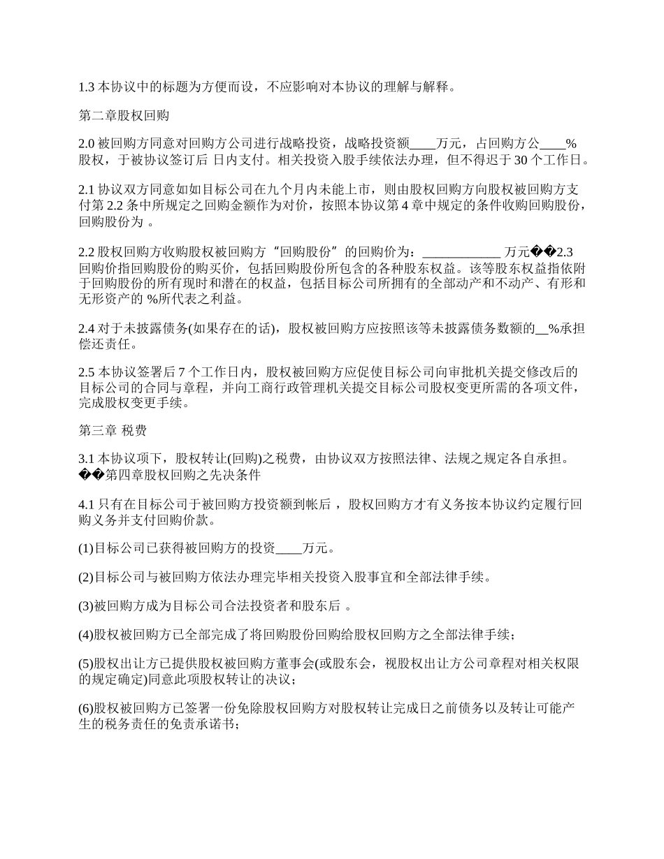 战略投资股权回购协议书.docx_第2页